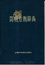 简明方剂辞典   1989  PDF电子版封面  7532303519  江克明，包明蕙编著 