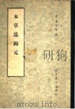 本草述钩元  37卷   1958  PDF电子版封面  14·493  （清）杨时泰辑 