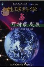 地球科学与可持续发展   1999  PDF电子版封面  7504627429  朱训等编著 