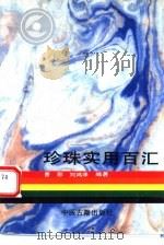 珍珠实用百汇   1993  PDF电子版封面  7800134555  曹彩，刘鸿泽编著 