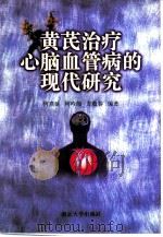 黄芪治疗心脑血管病的现代研究   1998  PDF电子版封面  7305031488  何熹延等编著 