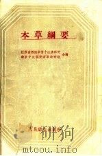 本草纲要   1959  PDF电子版封面  14048·2067  江苏省西医学习中医讲师团，南京中医学院本草教研组合编 