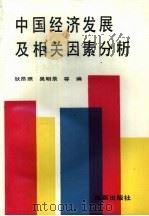 中国经济发展及相关因素分析   1991  PDF电子版封面  7800722791  狄昂照，吴明录等编著 