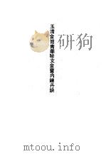 玉清金笥青华秘文金宝内炼丹诀（1990 PDF版）