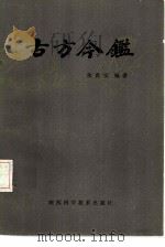 古方今鉴（1983 PDF版）