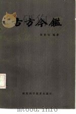 古方今鉴   1983  PDF电子版封面  14202·64  常世安编著 