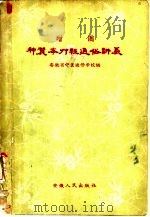 增图神农本草经通俗讲义（1959 PDF版）