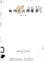 福州市民间药草  第1册   1959  PDF电子版封面  7503496486  福州市科学研究所 