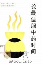 论最佳服中药时间   1990  PDF电子版封面  753520564X  徐炎东，强守文编著 