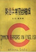 英语中常见的错误（1983 PDF版）