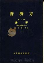 普济方  第2册  身形  卷44至卷86   1959  PDF电子版封面  14048·1583  明朱橚等编 