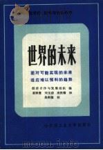 世界的未来   1985  PDF电子版封面  17341·4  经济合作与发展组织编；姜振寰，刘玉劲等译 