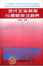 现代企业制度与理财英汉辞典（1996 PDF版）