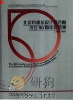 北京市建筑设计研究院成立五十周年纪念集  1949-1999（1999 PDF版）