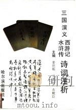 《三国演义》《水浒传》《西游记》诗词注析（1993 PDF版）