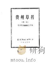 贵州草药  第1集（1970 PDF版）