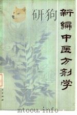 新编中医方剂学   1983  PDF电子版封面  14096·82  裴正学编著 