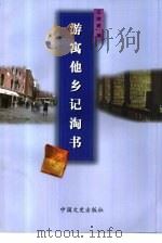 游寓他乡记淘书（1999 PDF版）