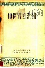 中医名方汇编   1959  PDF电子版封面    赣南医学专科学校编 