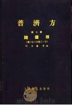 普济方  第7册  诸疮肿  卷272至卷3-5   1959  PDF电子版封面  14048·1583  明朱橚等编 