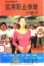 实用职业保健小验方（1994 PDF版）