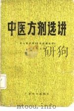 中医方剂选讲（1981 PDF版）