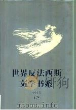 世界反法西斯文学书系  52  中国卷  12   1994  PDF电子版封面  753662512X  刘白羽总主编；李辉凡主编 