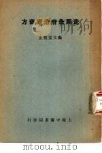 走马急疳治疗奇方   1954  PDF电子版封面     