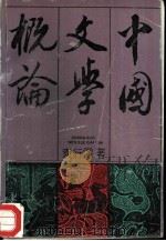 中国文学概论（1990 PDF版）