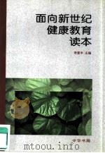 面向新世纪健康教育读本（1999 PDF版）