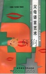 父母语言艺术   1991  PDF电子版封面  7561901348  李宇明，白丰兰著 