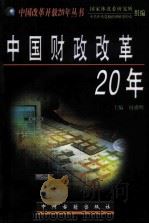 中国财政改革20年（1998 PDF版）