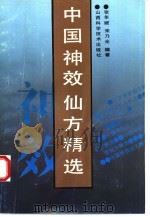 中国神效仙方精选（1991 PDF版）