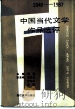 1949-1987中国当代文学作品选评  下   1988.07  PDF电子版封面  7308000834  鲍昌主编 