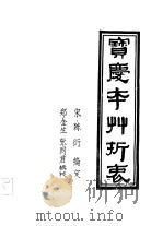宝庆本草折衷   1991  PDF电子版封面    宋·陈衍编定 