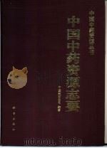 中国中药资源志要（1994 PDF版）