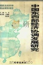 中国东西部经济协调发展研究（1999 PDF版）
