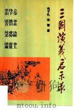 三国演义启示录   1997  PDF电子版封面  780118243X  冯子礼，宋智著 