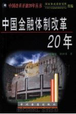 中国金融体制改革20年   1998  PDF电子版封面  7534817528  赵海宽，郭田勇著 