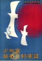 少年宫，  我事业的摇篮   1984  PDF电子版封面  7325·39  北京市少年宫编 