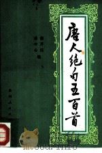 唐人绝句五百首（1981 PDF版）