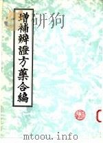 增补辨证方药合编（1993 PDF版）