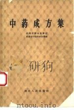 中药成方集（1958 PDF版）