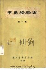 中医秘验方  第1集   1958  PDF电子版封面    遵义市卫生局编 