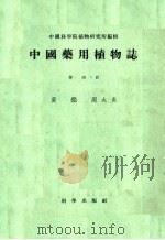 中国药用植物志  第4册（1956 PDF版）