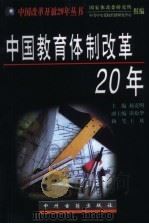中国教育体制改革20年（1998 PDF版）