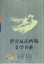 世界反法西斯文学书系  47  中国卷  7（1994 PDF版）