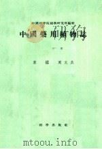 中国药用植物志  第6册（1958 PDF版）