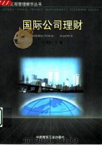 国际公司理财   1997  PDF电子版封面  7112032601  王硕豪主编 