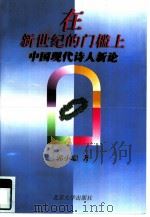 在新世纪的门槛上  中国现代诗人新论（1997 PDF版）